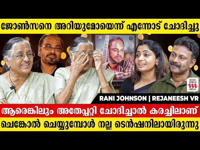 ജോൺസൺ മാഷ് അവസാനം പോയപ്പോൾ മാത്രം എന്നെയും കൊണ്ടുപോയില്ല  | Rani Johnson | Rejaneesh VR | Radhika