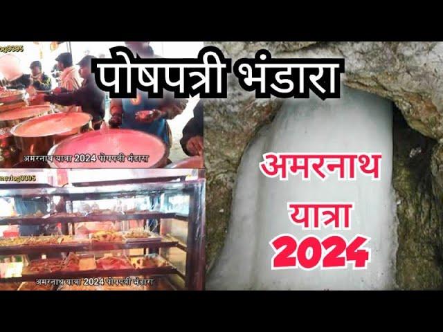 अमरनाथ यात्रा 2024 पोषपत्री भंडारा | amarnath yatra 2024 latest video | poshpatri bhandara 2024