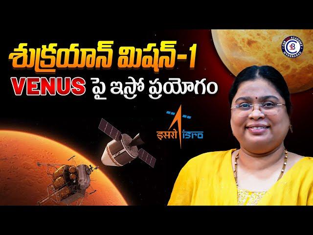 శుక్రయాన్ మిషన్-1 VENUS పై ఇస్రో ప్రయోగం... #mission #venus #isro #launch #india #cabinet #approved