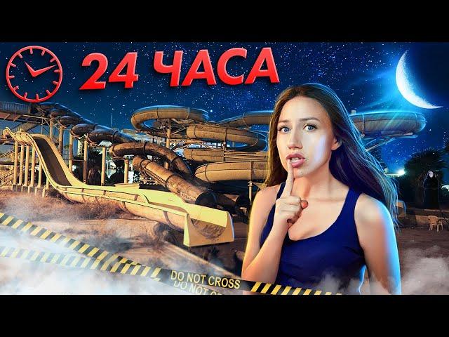 НОЧЬ В Заброшенном АКВАПАРКЕ ! 24 часа Челлендж - Кипр #4 | Elli Di