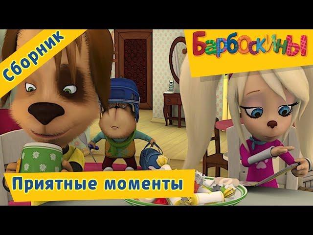 The Barkers - Barboskins - Pleasant moments. Cartoon Collection 2018