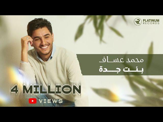 Mohammed Assaf - Bent Jeddah Official Music Video | محمد عساف - كليب بنت جده