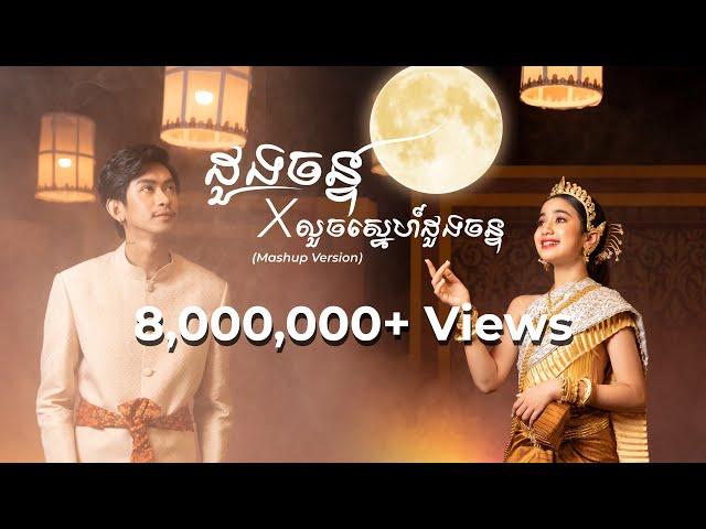 ដួងចន្ទ x លួចស្នេហ៍ដួងចន្ទ ( Official Video - Mashup Version ) HRH Jenna Norodom x Tena Khimphun