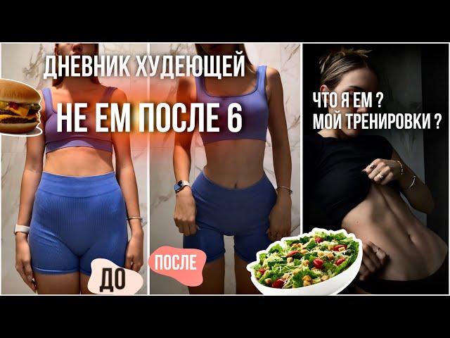 НЕ ЕМ ПОСЛЕ 6. МОИ РЕЗУЛЬТАТЫ?! Что я ем ? Мои тренировки. Мотивация. Diet vlog