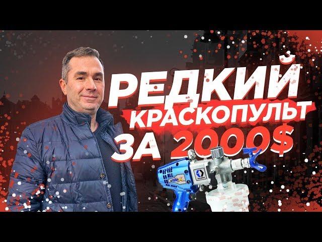 Редкий красопульт за 2000$ | Окрасочный аппарат Graco xforce hd 2
