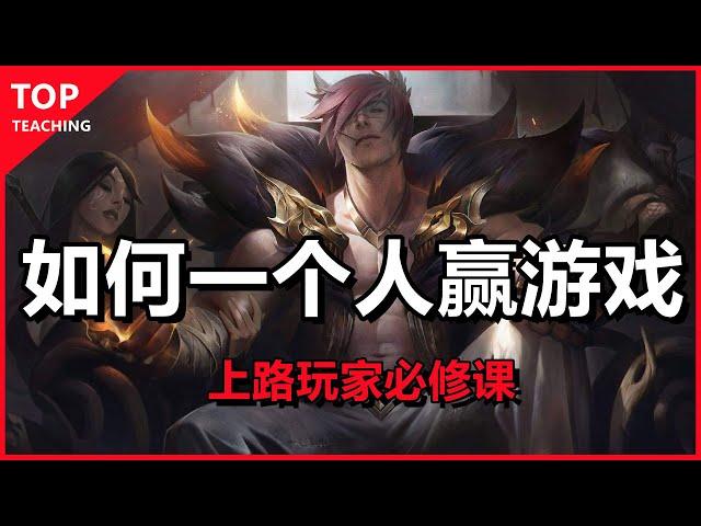 LOL英雄聯盟【上路Top教學】如何一個人贏遊戲？上單玩家必修觀念及技巧 #木魚仔