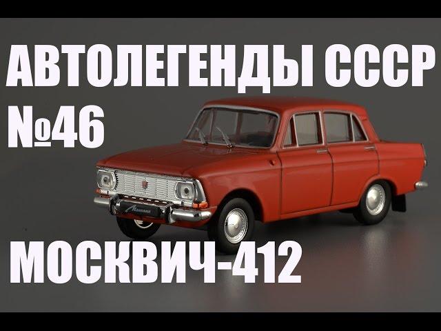 Москвич-412 - Автолегенды СССР №46 - Diecast43