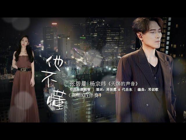 【高清KTV伴奏】他不懂 - 张碧晨 | 杨宗纬 《天赐的声音5》