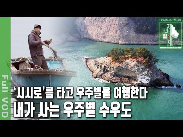 오롯이 파도 소리만 들리는 작은 섬, 자기만의 별나라인 통영 수우도에서의 인생 여행 | 자연의 철학자들 49부 나는 별나라에서 산다 (KBS 20230317 방송)