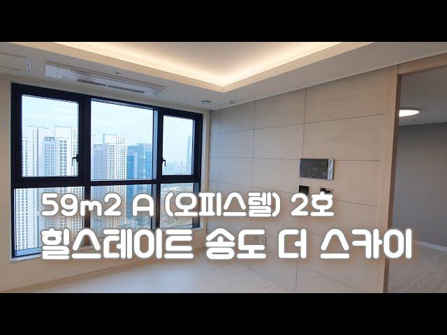 힐스테이트 송도 더 스카이 오피스텔  A타입 2호 (2룸)