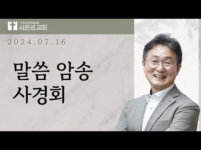 24/07/16 (화) ㅣ  말씀암송 사경회 2일차 ㅣ 한창수 목사