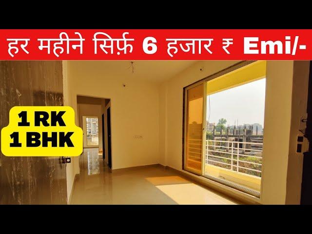 हर महीने मात्र 6 हजार ₹ Emi // Book now 1Rk/1Bhk low budget flat // Neral