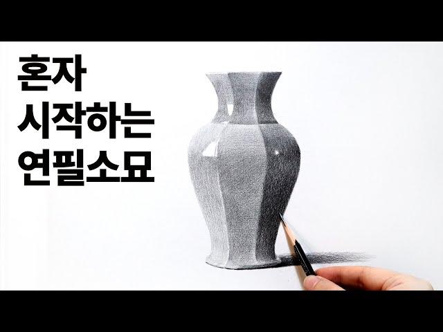 기초정물 도자기 연필소묘 / 기초소묘, 그림독학, 드로잉