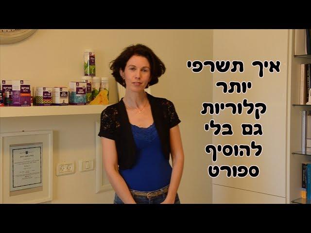 שריפת קלוריות וחילוף חומרים - איך להגדיל שריפת קלוריות כדי לרדת במשקל בלי להוסיף ספורט ?