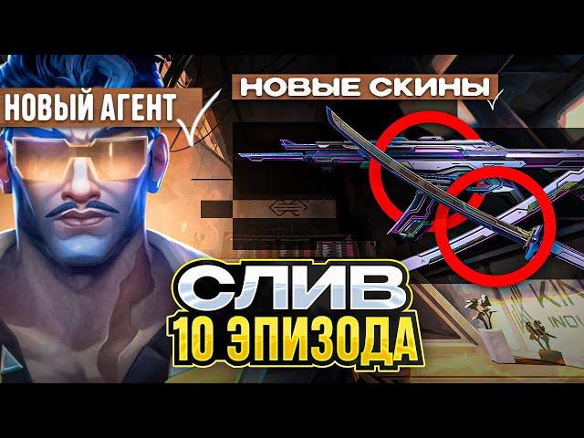 ПОЛНЫЙ ОБЗОР 10 ЭПИЗОДА VALORANT, НОВЫЙ АГЕНТ, НОВАЯ КОЛЛЕЦИЯ, НОВЫЙ БП / #valorant #валорант