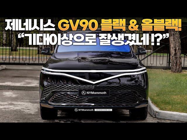 제네시스 GV90! 블랙 & 올블랙! 기대이상으로 잘생겼네!? 정면 디자인 완벽 분석!