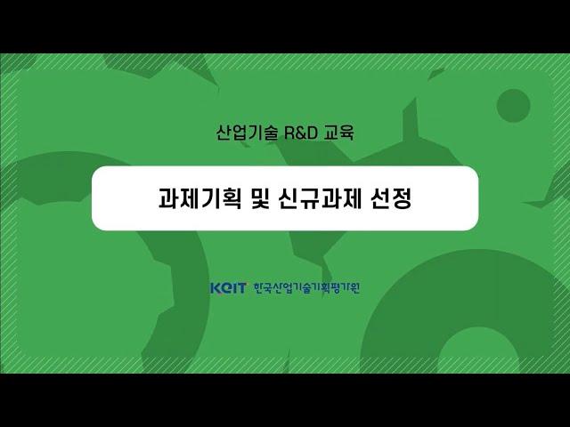 [Oh-KEIT!] 산업기술 R&D 과제기획 프로세스