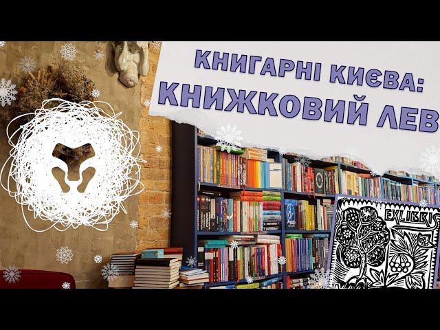 Книгарні Києва: Книжковий Лев. Екслібриси