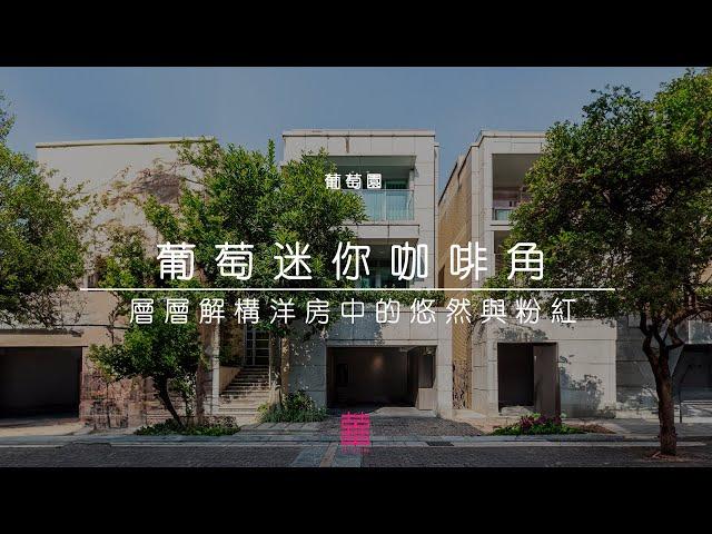 【新家導賞Tour】元朗．葡萄園 | 1998呎 | 葡萄迷你咖啡角 | 層層解構洋房中的悠然與粉紅 | 四房單位 | 舊樓翻新室內設計