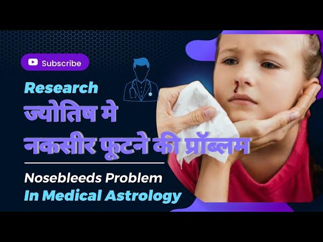 नकसीर फूटने की प्रॉब्लम  | Nosebleeds In Medical Astrology |