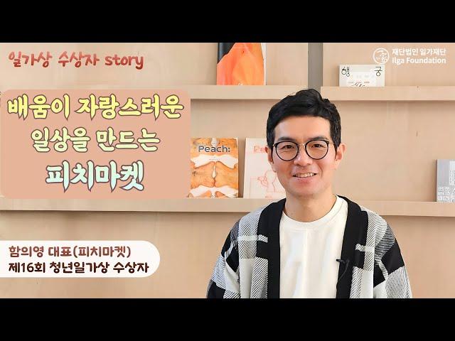 배움이 자랑스러운 일상을 만드는 피치마켓 - 함의영 피치마켓 대표(제16회 청년일가상 수상자)