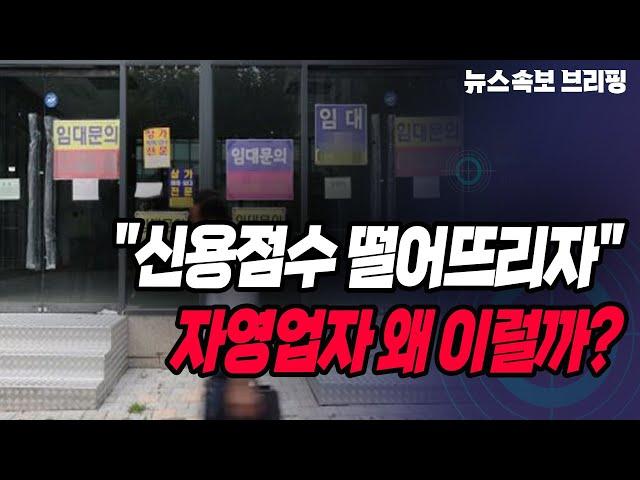 [뉴스속보] "신용점수 떨어뜨리자"...자영업자 왜 이럴까? [정완진TV]