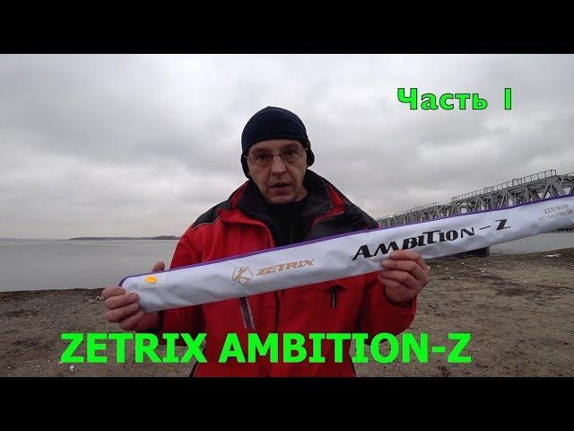 СПИННИНГ Zetrix Ambition-Z  ZZS-802M. Честный обзор.