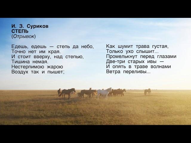 И. Суриков "Степь" (Отрывок)