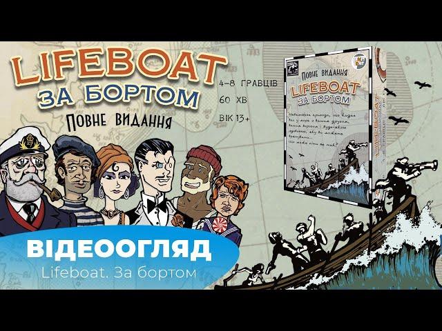 "За бортом"|"Lifeboat" - огляд настілки