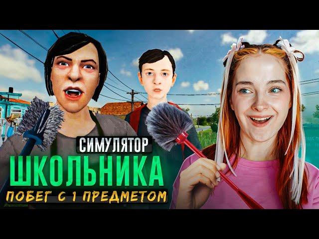 ПОБЕГ с ОДНИМ ПРЕДМЕТОМ - ЭТО РЕАЛЬНО?! ► SchoolBoy Runaway