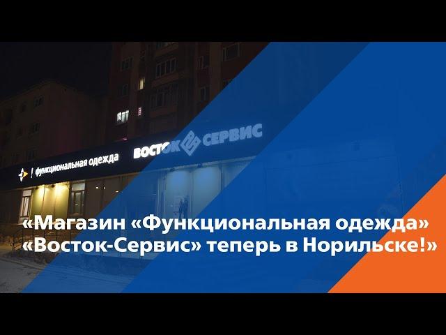 Магазин «Функциональная одежда» «Восток-Сервис» теперь и в Норильске!