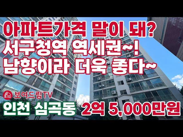 [240100]아파트가격 말이 돼? 서구청 역세권! 남향이라 더욱 좋다. 심곡동 삼성아파트  #보여드림TV #서구아파트매매 #인천급매아파트 #인천아파트급매물 #인천급매물