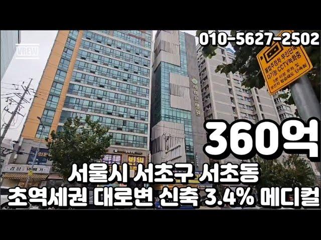 #226 서울시 서초구 서초동 "남부터미널역 초역세권 대로변 2015년 신축 전층 메디컬 임대수익 3 4% 빌딩"