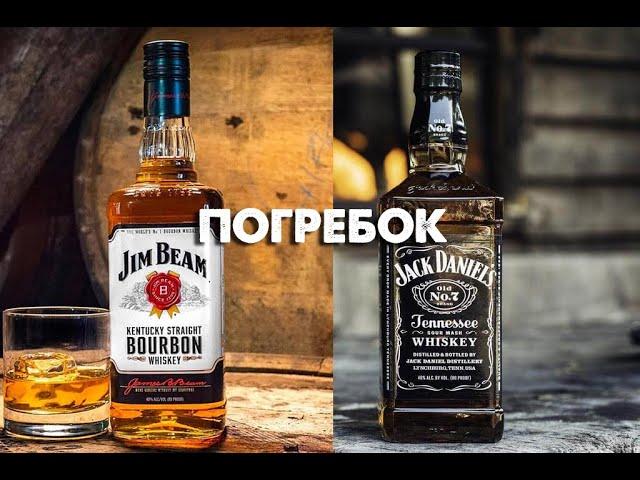 Jim Beam или Jack Daniel's ? Сравнение легендарных напитков.