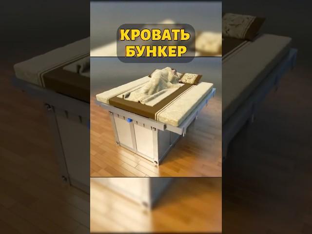 Это кровать превращается в бункер за секунду! 