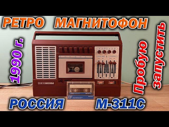 Винтажный кассетный магнитофон 1990 года выпуска Россия М-311С в 2024 году.  Пробую запустить !