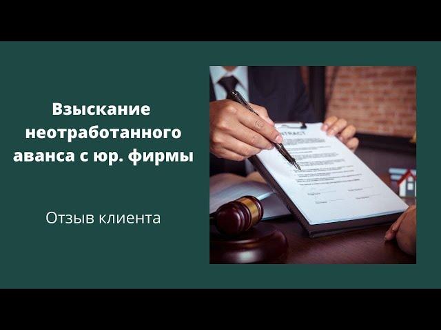 Юр. фирма получила вознаграждение, но не оказала услугу. Взыскали компенсацию 200% гонорара.