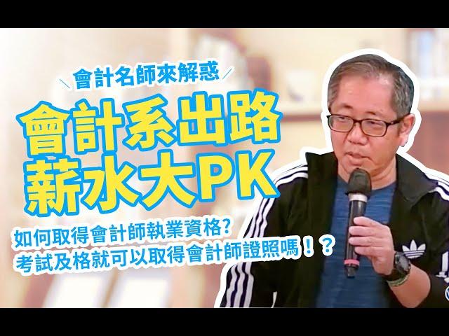 會計系出路薪水大PK｜會計師考試及格就可以取得會計師證照嗎？如何取得會計師執業資格