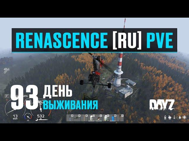 DayZ. RENASCENCE [RU] PVE. 93 день выживания. Подготовка к выживанию, попытка номер два.