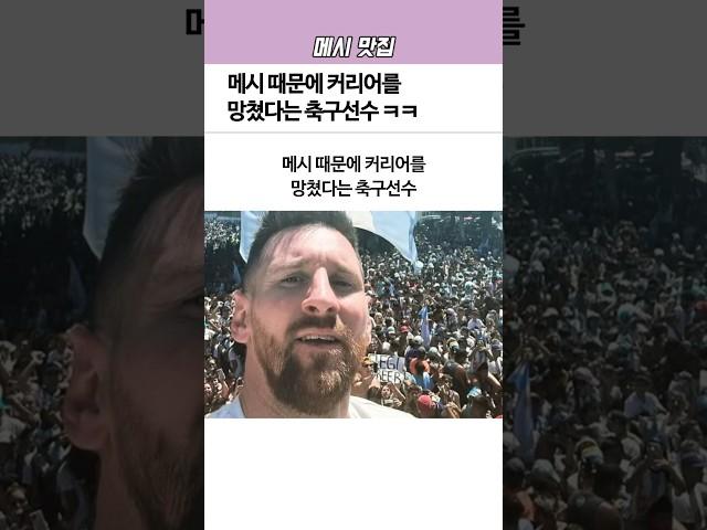 메시 때문에 ‘커리어’를 망쳤다는 축구선수 ㅋㅋ