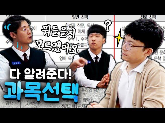대신고의 과목선택! 뭐가 다르지? [대전대신고등학교 홍보영상]