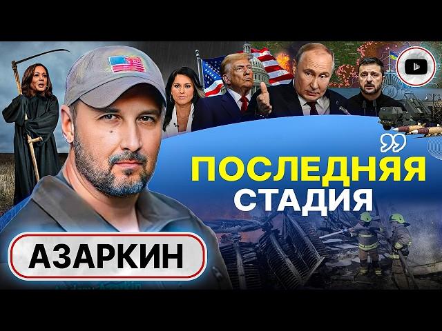 🪙Грош цена ATACMS: Украина НЕ ТЯНЕТ войну! Азаркин: при Трампе ХОРОШЕГО СЦЕНАРИЯ для Зе уже НЕ БУДЕТ