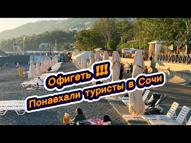 Просто ОФИГЕТЬ как МНОГО туристов приехало в Сочи на отдых. Пляж Куба Сочи