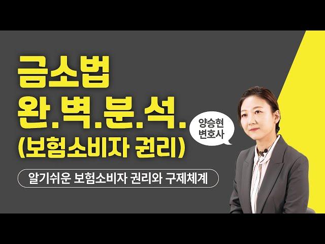 보험소비자 권리와 사후적 구제체계 연구: 금융소비자보호법 중심으로(양승현 연구위원, 변호사)