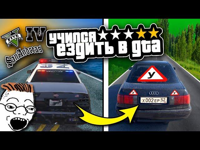 Возможно ли НАУЧИТЬСЯ ВОДИТЬ В GTA И СДАТЬ НА ПРАВА?