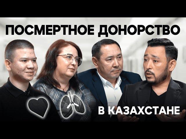 ПОСМЕРТНОЕ ДОНОРСТВО В KZ: Религия, черный рынок и коллизия с волеизъявлением