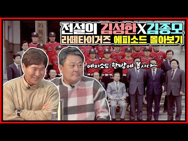 전설들의 이야기 정주행 버전 | 전설의 김성한X김종모 [라떼 타이거즈 풀버전️️ ]