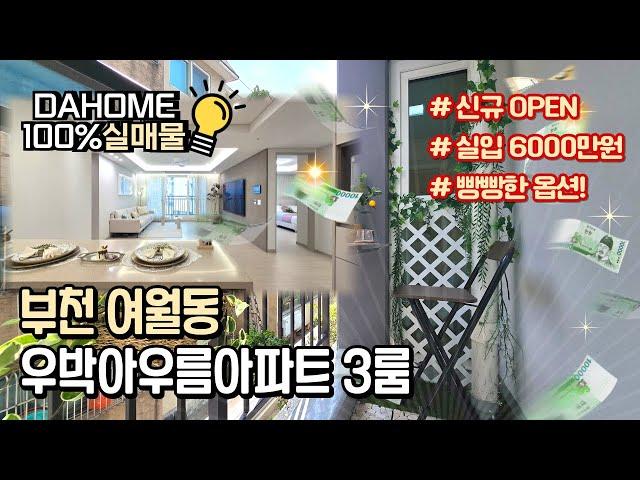 [부천신축아파트]부천 여월동 우박아우름 APT 3룸 신축아파트 분양막힘없고 옵션가득한 오픈현장 인기! 벌써 계약이 줄줄이내집마련 할인분양 with CLOVA Dubbing