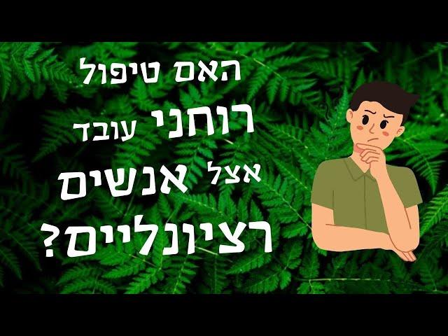 האם טיפול רוחני עובד אצל אנשים רציונליים?