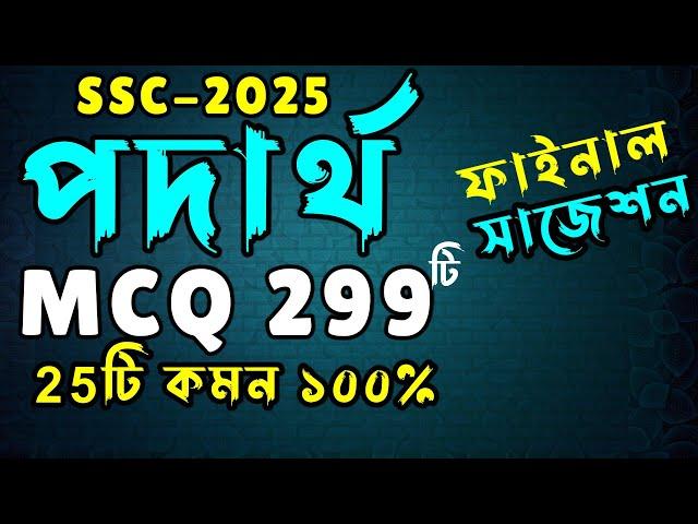 SSC 2025 Physics MCQ মাত্র ২৯৯টি ।। এসএসসি পদার্থ বহুনির্বাচনি । SSC Physics MCQ Suggestion 2025